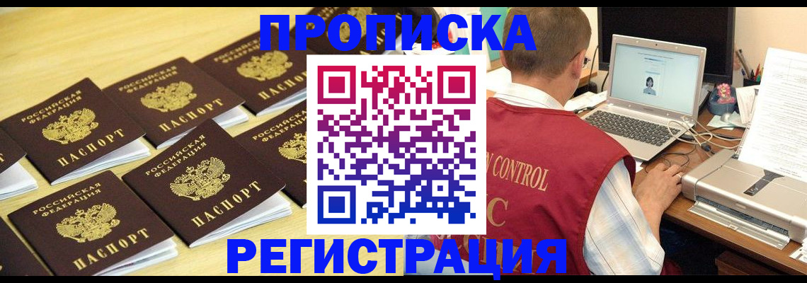 купить прописку в Высоковске